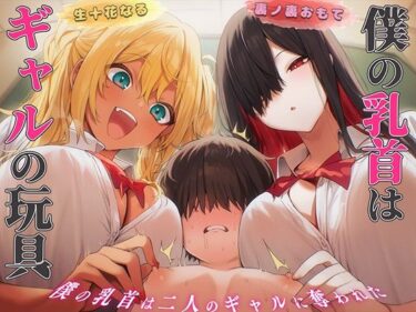 【無料で読める？】【乳首マゾ専用】僕の乳首はギャルの玩具〜ねぇ…君さっきチクニーしてたよね？〜【メス堕ち・乳首射精・乳首開発】 【チクシャッ!】