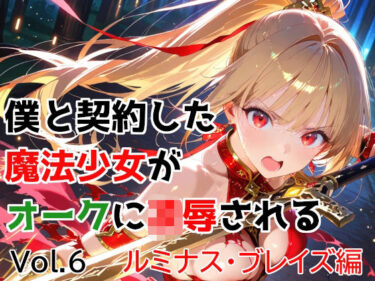 【無料で読める？】僕と契約した魔法少女がオークに凌●される  vol.6 ルミナス・ブレイズ編 【種付けプレス加工株式会社】
