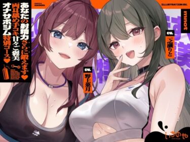 【無料で読める？】【両耳舐めささやき特化】 あなたの射精力さらに鍛えます♪ 両耳舐め手コキ甘々ご褒美オナサポジム 特別コース 【いちのや】