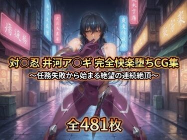 【無料で読める？】対〇忍 井河ア〇ギ 完全快楽堕ちCG集 【暁もこ太郎】