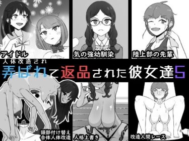 【無料で読める？】人体改造されて返品された彼女達5 【うなぎカメ屋】