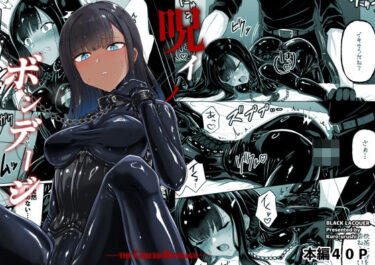 【無料で読める？】呪イノボンデージ 【Black lacquer】