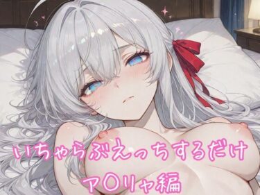 【無料で読める？】いちゃらぶえっちするだけ ア◯リャ編 【るくれちあ】