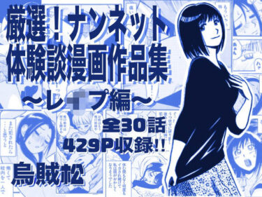 【無料で読める？】厳選！ナンネット体験談漫画作品集 〜レイ●編〜 【ナンネット】