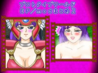 【無料で読める？】プロトタイプワールドEP/modまとめ2 【思い出補正98】