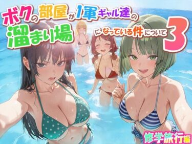 【無料で読める？】ボクの部屋が1軍ギャル達の溜まり場になっている件について3 修学旅行編 【だぶるクリっく】