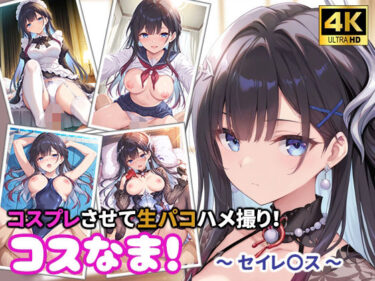 【無料で読める？】コスなま！コスプレさせて生パコハメ撮り！〜セイレ〇ス〜 【miyacat】