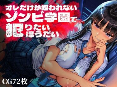 【無料で読める？】オレだけが狙われないゾンビ学園で犯りたいほうだい 【Frozen Bear】