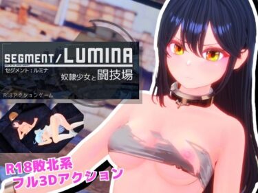 【無料で読める？】Segment Lumina -奴●少女と闘技場- 【Ulimworks】