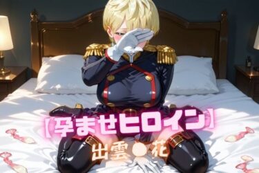 【無料で読める？】【孕ませヒロイン】出雲〇花 【nuko3】