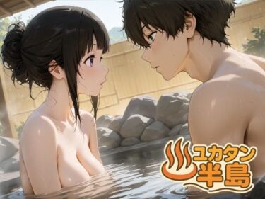 【無料で読める？】ユカタン半島 【oseiso】