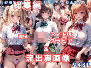 【無料で読める？】グラビア＆裏画像 JKアイドル 総集編vol.3 【AIらぼんぬ】