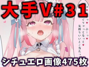 【無料で読める？】大人気Vtuberのエロ画像集 31 【ありすみあのあとりえ】