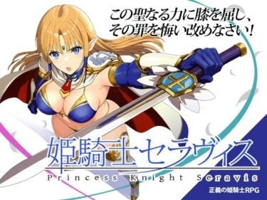 【無料で読める？】姫騎士セラヴィス 【おっきっきえにっき】