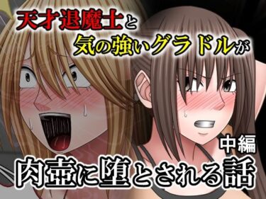 【無料で読める？】天才退魔士と気の強いグラドルが肉壺に堕とされる話 中編 【バイオレット】