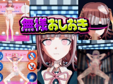 【無料で読める？】［ダンガン○ンパ］無様おしおき 七○千秋編 【変態紳士】