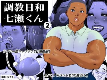 【無料で読める？】調教日和七瀬くん 2 【喘息パンクス】