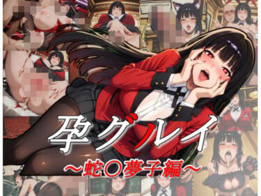 【無料で読める？】孕グルイ〜蛇〇夢子編〜 【ムキュっと】
