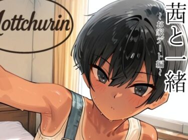 【無料で読める？】茜と一緒〜お家デート編〜 【motchurinLounge】