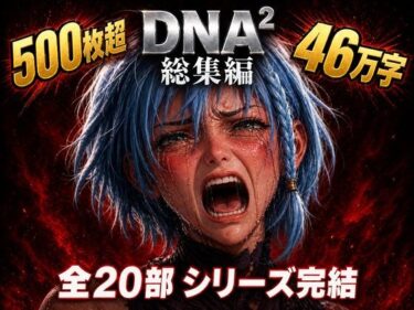 【無料で読める？】DNA2 総編集 【カカチチ】