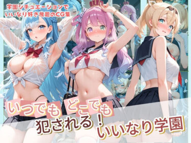 【無料で読める？】いつでもどこでも犯●れる！？いいなり学園 ホ〇ライブ  10 【種付け本舗】
