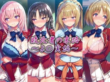 【無料で読める？】敗北者の末路〜よ〇実編〜 【藍色シロフォン】