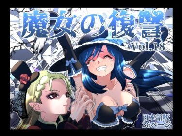 【無料で読める？】魔女の復讐Vol.18 【マジックハンズ】