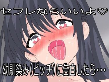【無料で読める？】幼馴染（ビッチ）に告白したらセフレにされた。でも一度抱いたら全部俺のものになった。 【みるくぱにっく】