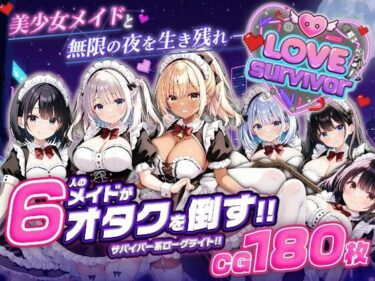 【無料で読める？】【スマホ対応】LoveSurvivor 〜美少女メイドと無限の夜を生き残れ〜 【はつゆき】