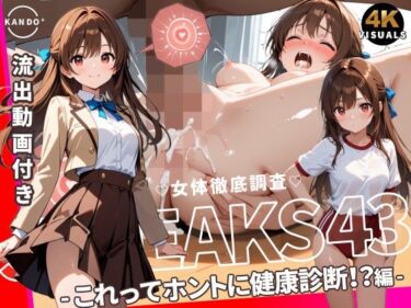 【無料で読める？】JKLEAKS 43 – これってホントに健康診断！？編 – 【流出動画付】 【感度°】