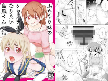 【無料で読める？】ふたなり妹のケツオナホになりたい島風くんの話 【まりあな海溝企画】