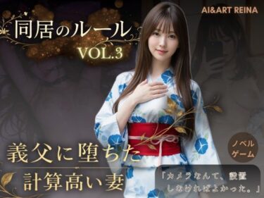 【無料で読める？】同居のルール ―義父に堕ちた計算高い妻―Vol.3 完結編＜ノベルゲーム＞（実写系） 【AIART REINA】