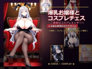 【無料で読める？】爆乳お嬢様『月白セレナ』はチェスに負けると6衣装でコスプレエッチしてくる 【爆乳ぬきゲー学園】
