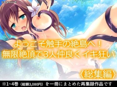 【無料で読める？】ようこそ触手の絶島へ！無限絶頂で3人仲良くイキ狂い  ＜総集編＞ 【あまからや】