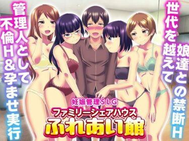 【無料で読める？】妊娠管理SLG ファミリーシェアハウス  ふれあい館 【大和ふみ】