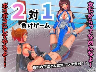 【無料で読める？】2対1！！  負けゲーム 【北斗七星】
