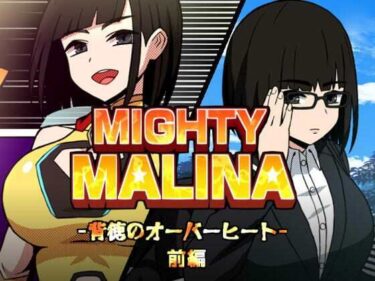 【無料で読める？】MIGHTY MALINA -背徳のオーバーヒート- 前編 【アトリエマーチャン】