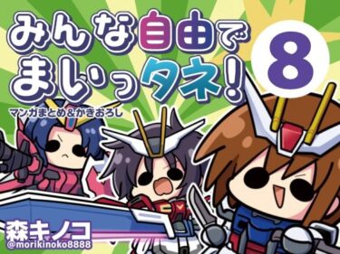 【無料で読める？】みんな自由でまいっタネ！8 【キノコの森】