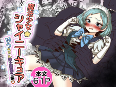 【無料で読める？】魔法少女☆シャイニーキュア-みうちゃん敗北悪堕ち編- 【Tキャノン】