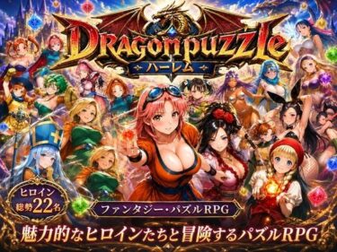 【無料で読める？】ドラゴンパズルハーレム  22人の幻獣世界ヒロインを、落ちものパズルで完全屈服させろ ── 【触手堂総本山】