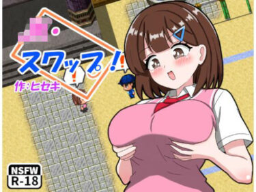 【無料で読める？】JK・スワップ！ 【日曜の夕暮れ時】