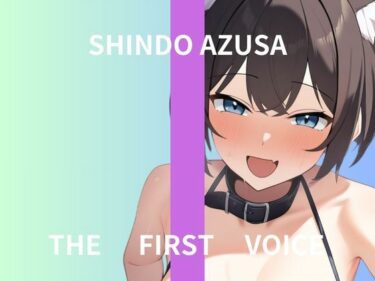 【無料で読める？】【初体験オナニー実演】THE FIRST VOICE【進藤あずさ】〜はじめての同時責めバイブでオホ声でイキまくる〜 【こえぱろ】