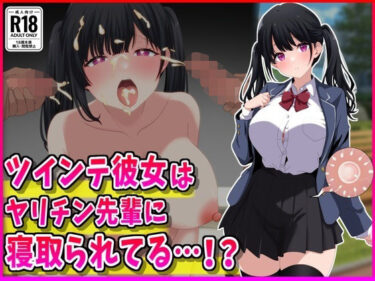 【無料で読める？】ツインテ彼女はヤリチン先輩に寝取られてる…！？ 【峰田虎次郎】