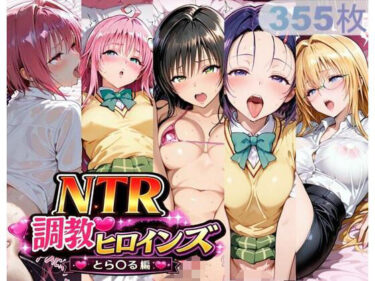 【無料で読める？】NTR調教ヒロインズ_その3 【サバミソ】