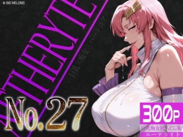 【無料で読める？】巨乳痴女同人CG集 エーテライト No.27 【びっくめろん】