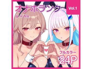 【無料で読める？】【Njsnji】オナホランク【Vol.1】 【kg_factory】