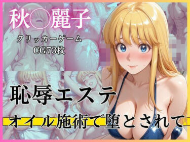 【無料で読める？】恥辱エステ 〜オイル施術で堕とされて〜 【完熟姫】
