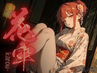 【無料で読める？】花牢 – karou – vol.1 【勃ちひろし】