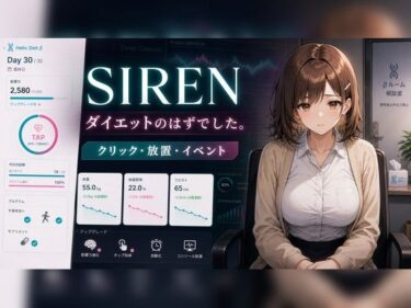 【無料で読める？】30日で堕ちる巨乳後輩OLの催●ダイエット 【minimini】
