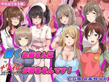 【無料で読める？】働くお姉さんは性欲が貯まるんです！ 【やればできる娘。】